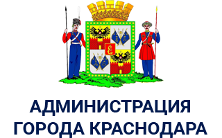 Администрация города Краснодара